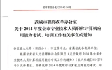 <轉(zhuǎn)>武威市職稱改革辦公室關(guān)于2014年度全市專業(yè)技術(shù)人員職稱計(jì)算機(jī)應(yīng)用能力考試、培訓(xùn)工作有關(guān)事宜的通知