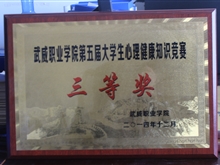 第五屆大學(xué)生心理健康知識競賽-三等獎(jiǎng)