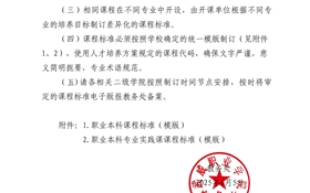 關(guān)于做好2025級職業(yè)本科專業(yè)課程標(biāo)準制訂工作的通知