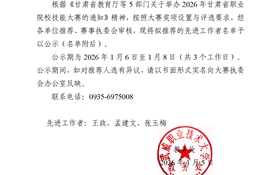 關(guān)于2026年甘肅省職業(yè)院校技能大賽先進(jìn)工作者推薦的公示
