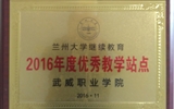 我院榮獲蘭州大學(xué)“2016年度優(yōu)秀學(xué)習(xí)中心”、“2016年度優(yōu)秀教學(xué)站點(diǎn)”