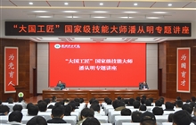 “大國工匠”、國家級技能大師、我校特聘教授潘從明應邀來校作專題講座