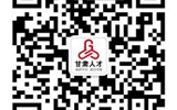 關(guān)于舉辦2018年全國人力資源市場高校畢業(yè)生就業(yè)服務(wù)周甘肅省人才招聘大會(huì)的公告