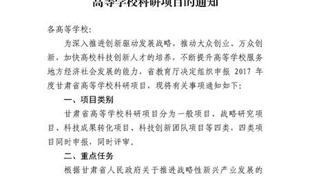 甘肅省教育廳關(guān)于申報(bào)2017年度甘肅省高等學(xué)?？蒲许?xiàng)目的通知