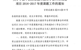 <轉(zhuǎn)發(fā)>關于申報中國職業(yè)技術(shù)教育學會科研規(guī)劃項目2016－2017年度課題工作的通知