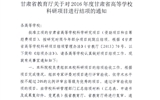 轉(zhuǎn)發(fā)甘肅省教育廳《關于2016年度甘肅省高等學?？蒲许椖拷Y(jié)項的通知》