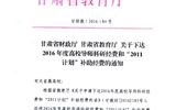 轉(zhuǎn)發(fā)甘肅省財政廳 教育廳文件 關于下達2016年度高校導師科研經(jīng)費和“2011計劃”補助經(jīng)費的通知