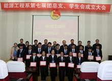 能源工程系舉辦第七屆團總支、學生會成立大會