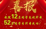 喜報(bào)！我院12名同學(xué)免試升本！52名同學(xué)專升本成功
