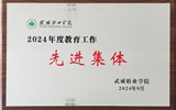 喜報！學(xué)院獲得2024年武威職業(yè)學(xué)院“教育工作先進(jìn)集體”榮譽(yù)稱號