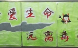 “珍愛生命，遠離毒品”活動
