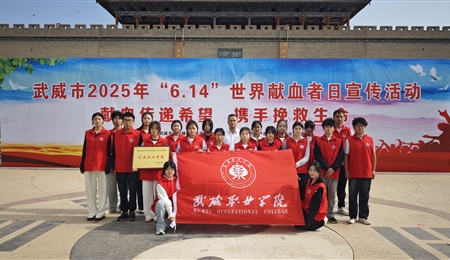 學(xué)校被評為武威市2024年度無償獻(xiàn)血工作先進(jìn)單位
