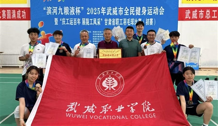 學(xué)校羽毛球代表隊在“2025年武威市全民健身運(yùn)動會暨“慶工運(yùn)百年 展隴工風(fēng)采”甘肅省職工羽毛球比賽武威市選拔賽中獲得佳績