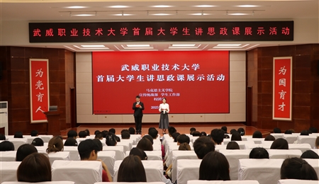 武威職業(yè)技術(shù)大學(xué)舉辦首屆大學(xué)生講思政課展示活動(dòng)
