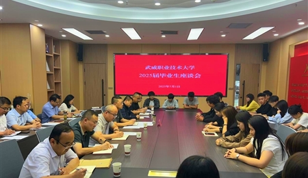 武威職業(yè)技術(shù)大學(xué)舉行2025屆畢業(yè)生座談會(huì)