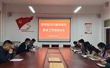 主動作為抓實，推進畢業(yè)生就業(yè)