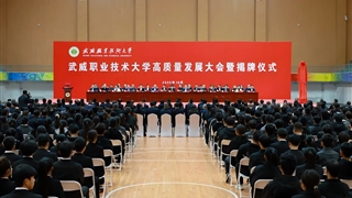 武威職業(yè)技術大學高質量發(fā)展大會暨揭牌儀式舉行