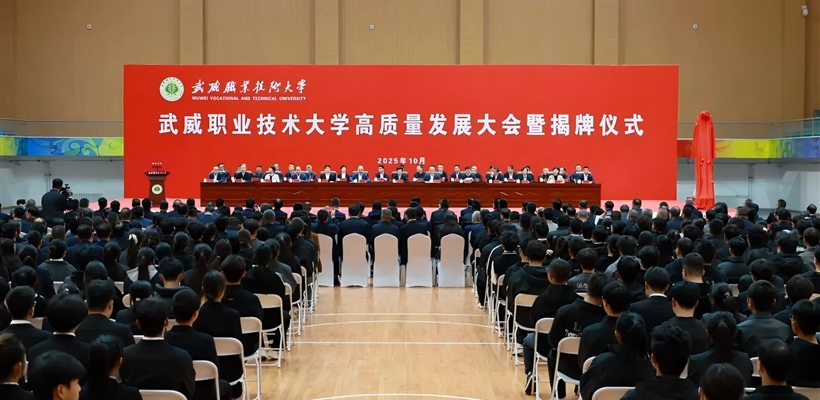 武威職業(yè)技術大學高質(zhì)量發(fā)展大會暨揭牌儀式舉行