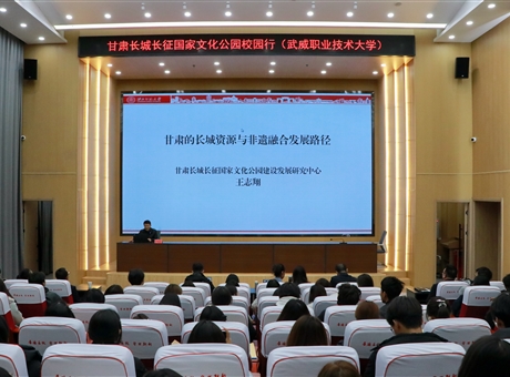 甘肅長城長征國家文化公園校園行報告會在武威職業(yè)技術(shù)大學(xué)舉行