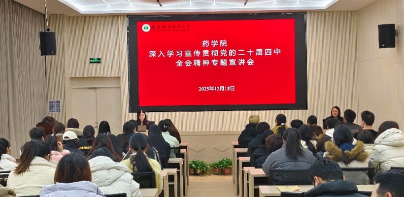 藥學院黨總支召開黨的二十屆四中全會精神專題宣講會