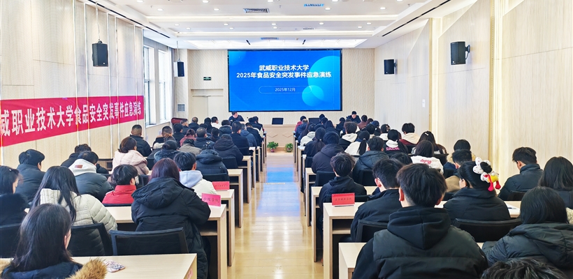 武威職業(yè)技術大學開展食品安全突發(fā)事件應急演練