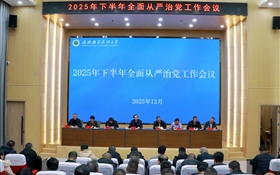 學(xué)校召開2025年下半年全面從嚴(yán)治黨專題會議