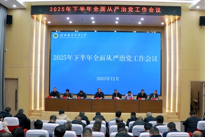 學(xué)校召開(kāi)2025年下半年全面從嚴(yán)治黨專(zhuān)題會(huì)議