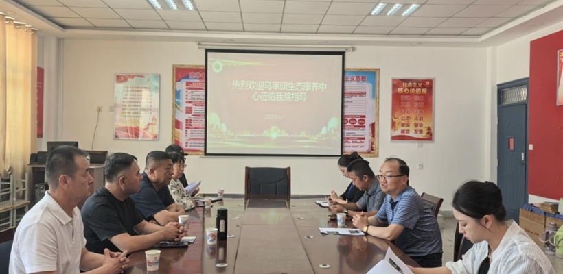 護理學院與烏審旗生態(tài)康養(yǎng)中心開展校企產(chǎn)學研合作交流活動