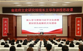 甘肅省人民政府文史研究館黨組書記、館長王華存到武威職業(yè)技術(shù)大學為師生講授思政課