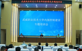 武威職業(yè)技術(shù)大學(xué)召開內(nèi)部控制建設(shè)專題培訓(xùn)會(huì)