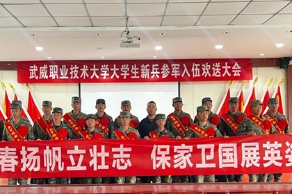 武威職業(yè)技術(shù)大學(xué)開展2025年下半年大學(xué)生參軍入伍歡送活動