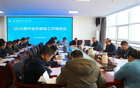 武威職業(yè)技術(shù)大學(xué)召開2026屆畢業(yè)生就業(yè)工作推進(jìn)會